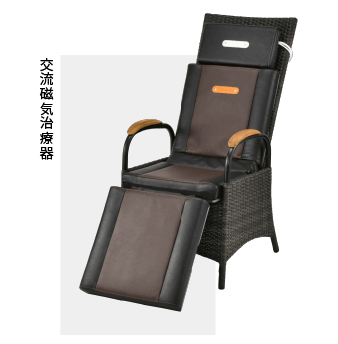 交流磁気治療器