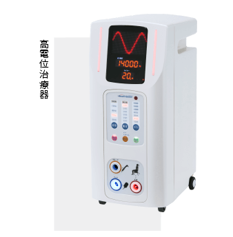 高電位治療器